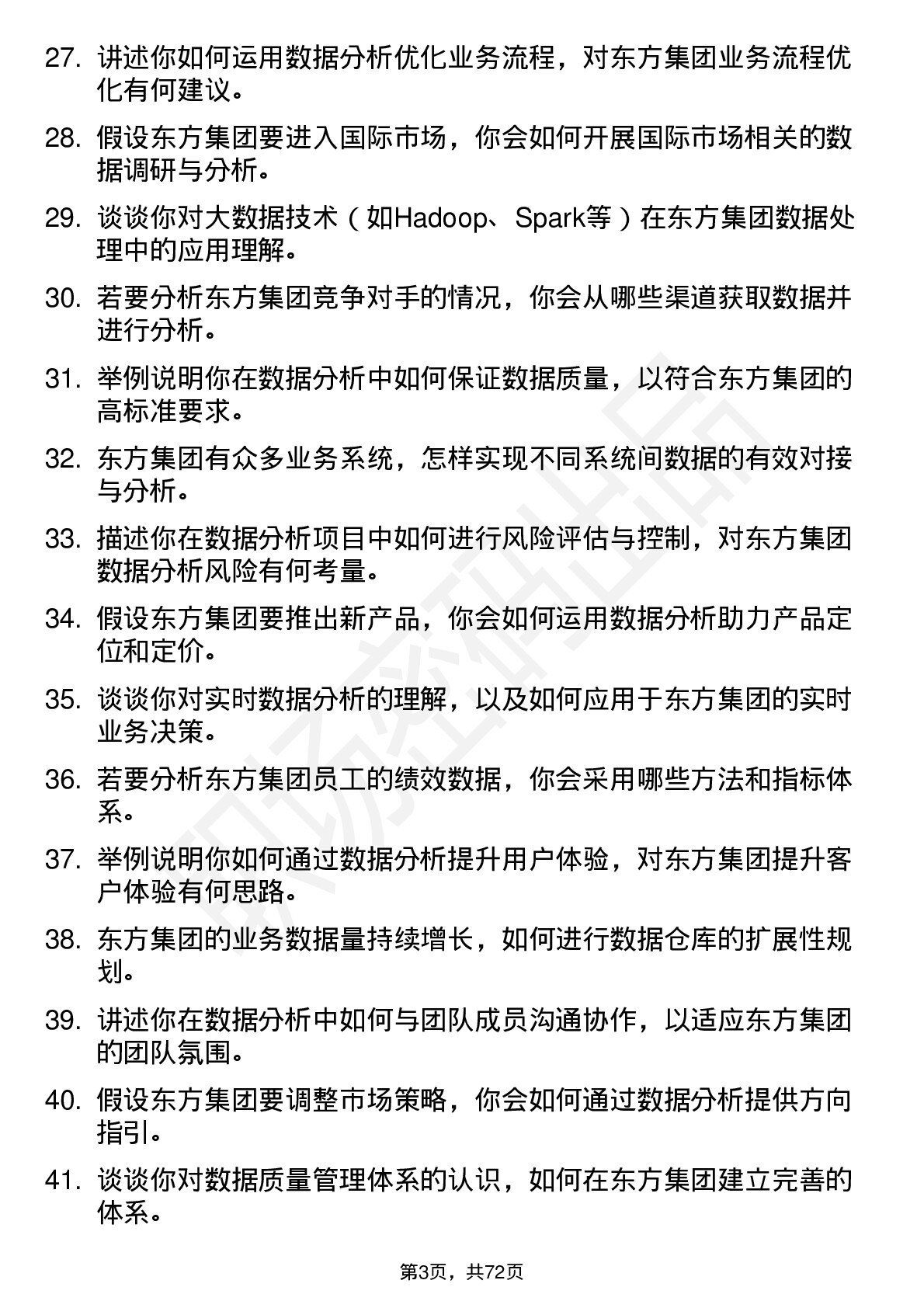 48道东方集团数据分析员岗位面试题库及参考回答含考察点分析