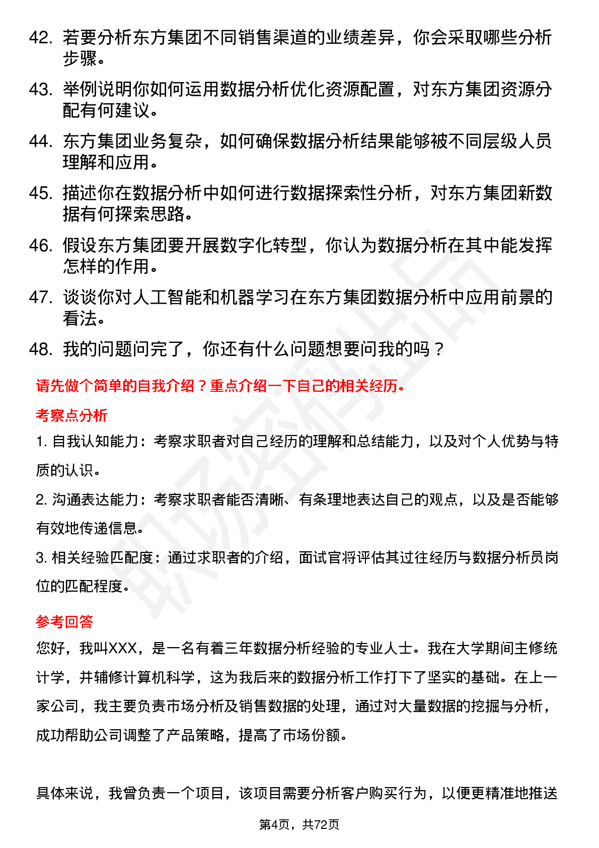 48道东方集团数据分析员岗位面试题库及参考回答含考察点分析