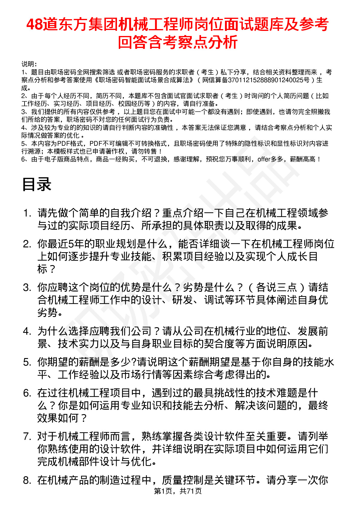 48道东方集团机械工程师岗位面试题库及参考回答含考察点分析