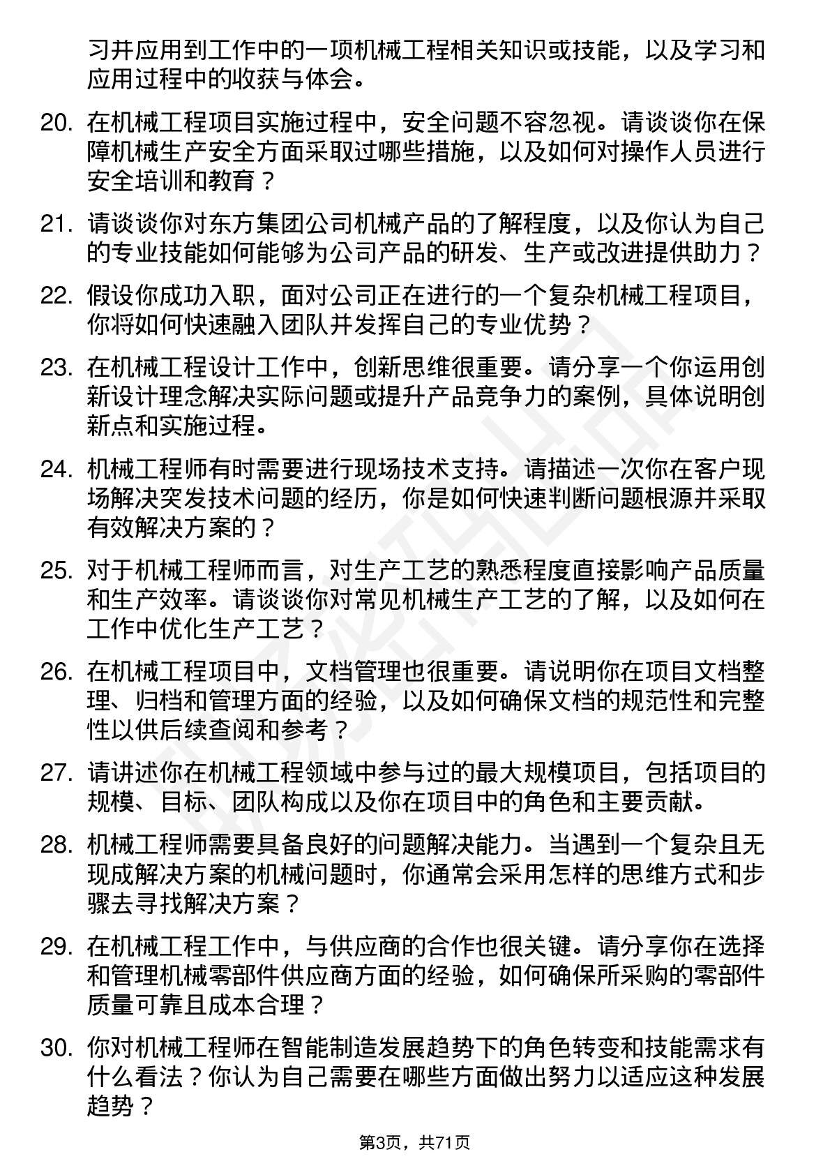 48道东方集团机械工程师岗位面试题库及参考回答含考察点分析