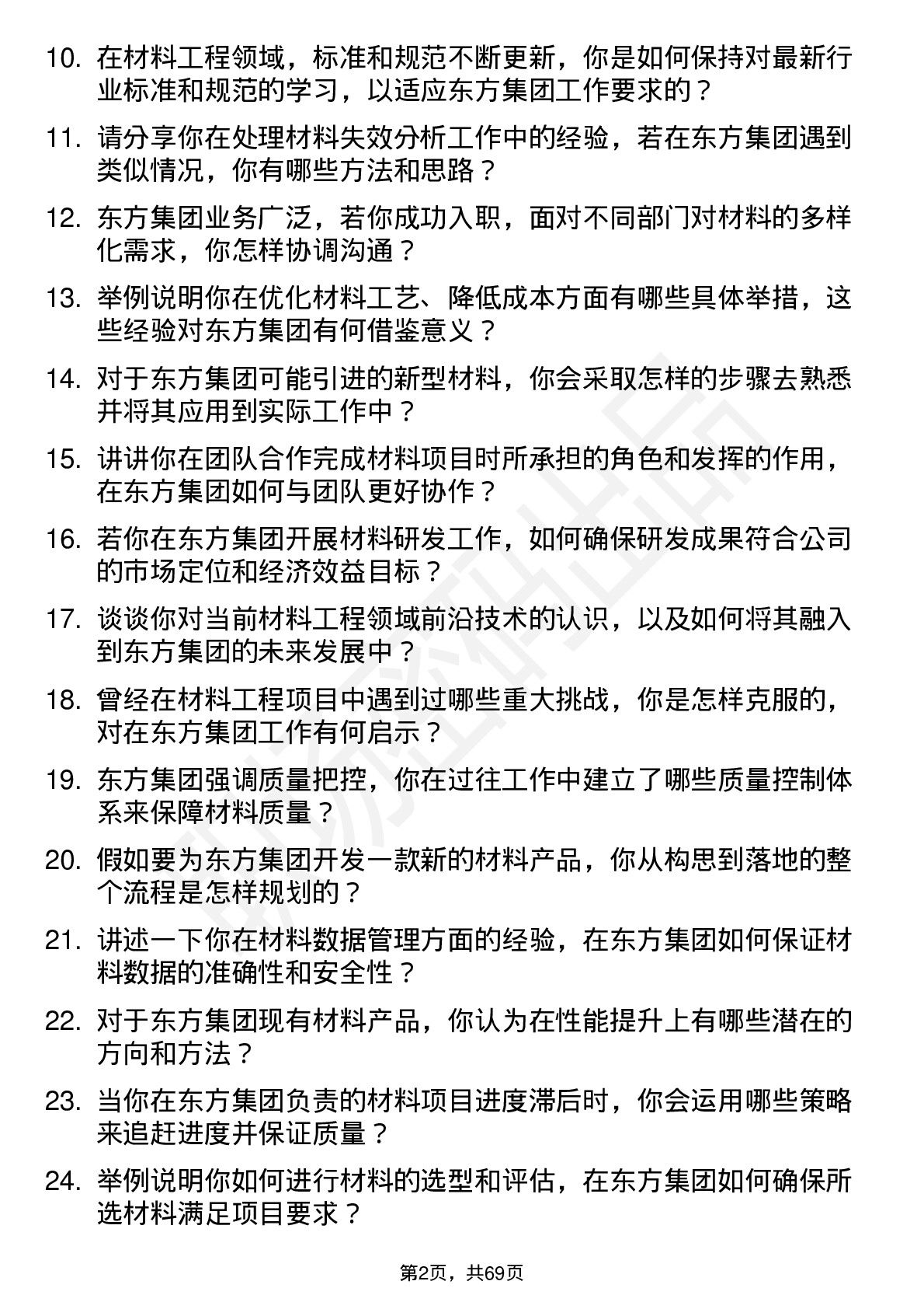 48道东方集团材料工程师岗位面试题库及参考回答含考察点分析