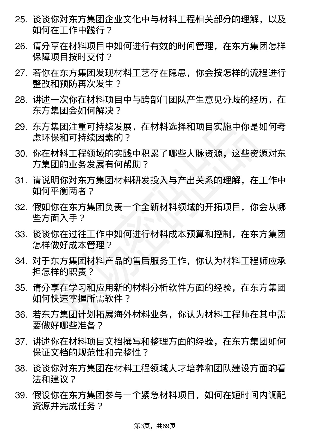 48道东方集团材料工程师岗位面试题库及参考回答含考察点分析