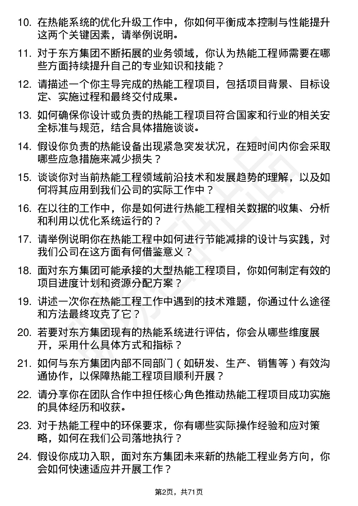 48道东方集团热能工程师岗位面试题库及参考回答含考察点分析