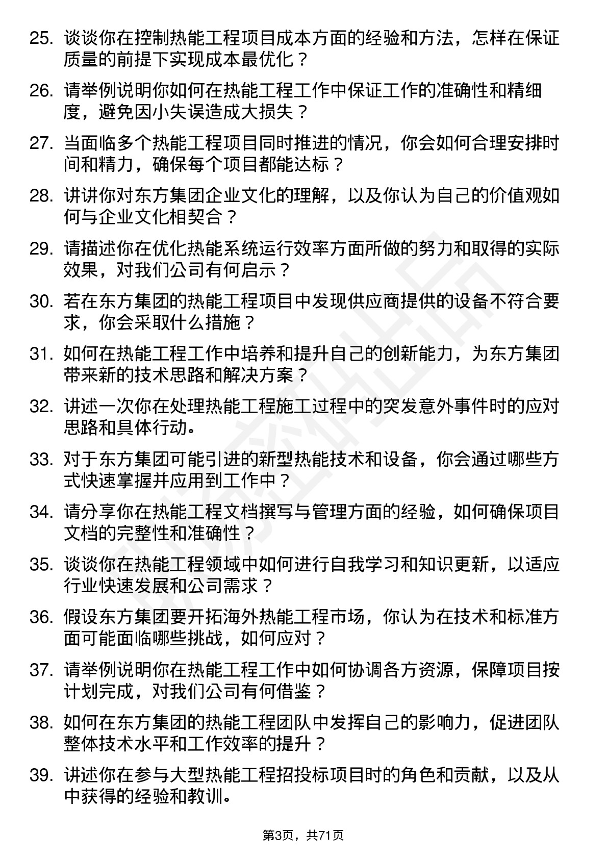 48道东方集团热能工程师岗位面试题库及参考回答含考察点分析