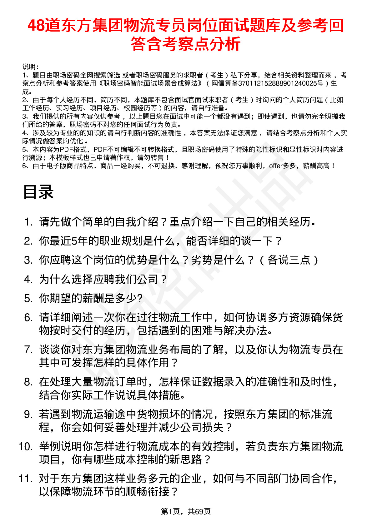 48道东方集团物流专员岗位面试题库及参考回答含考察点分析