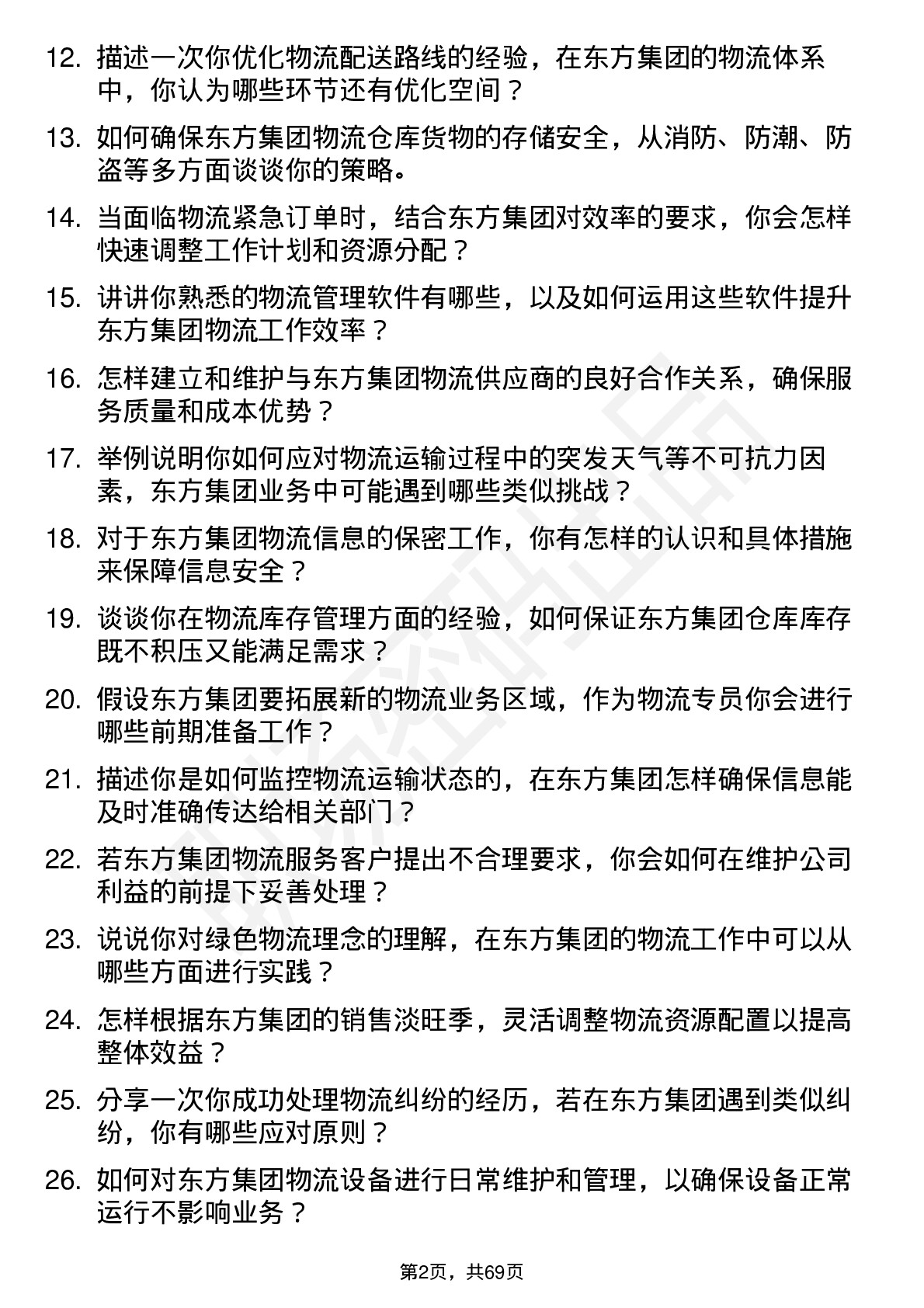 48道东方集团物流专员岗位面试题库及参考回答含考察点分析