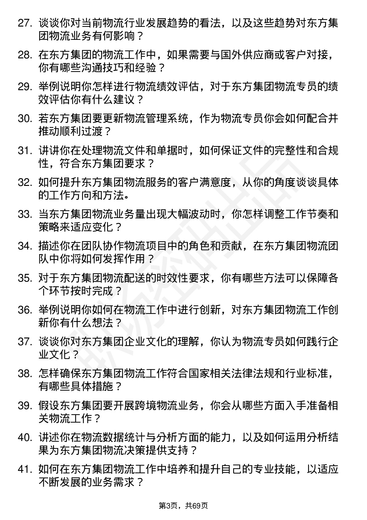 48道东方集团物流专员岗位面试题库及参考回答含考察点分析