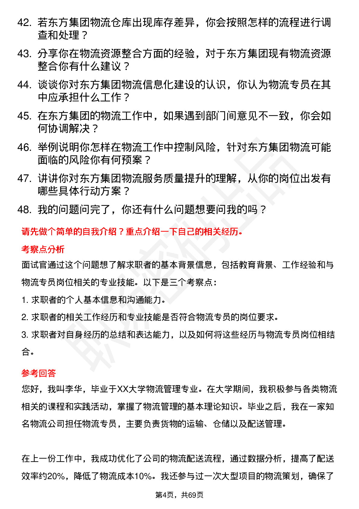 48道东方集团物流专员岗位面试题库及参考回答含考察点分析