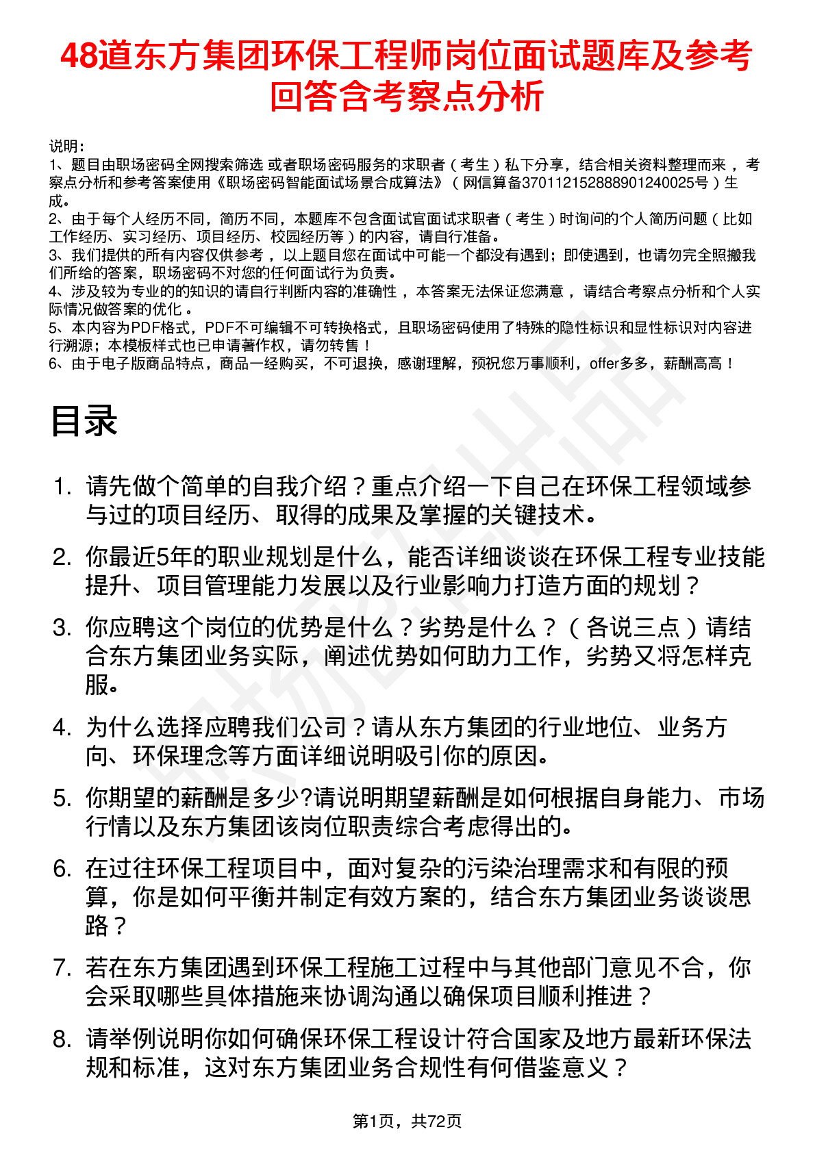 48道东方集团环保工程师岗位面试题库及参考回答含考察点分析