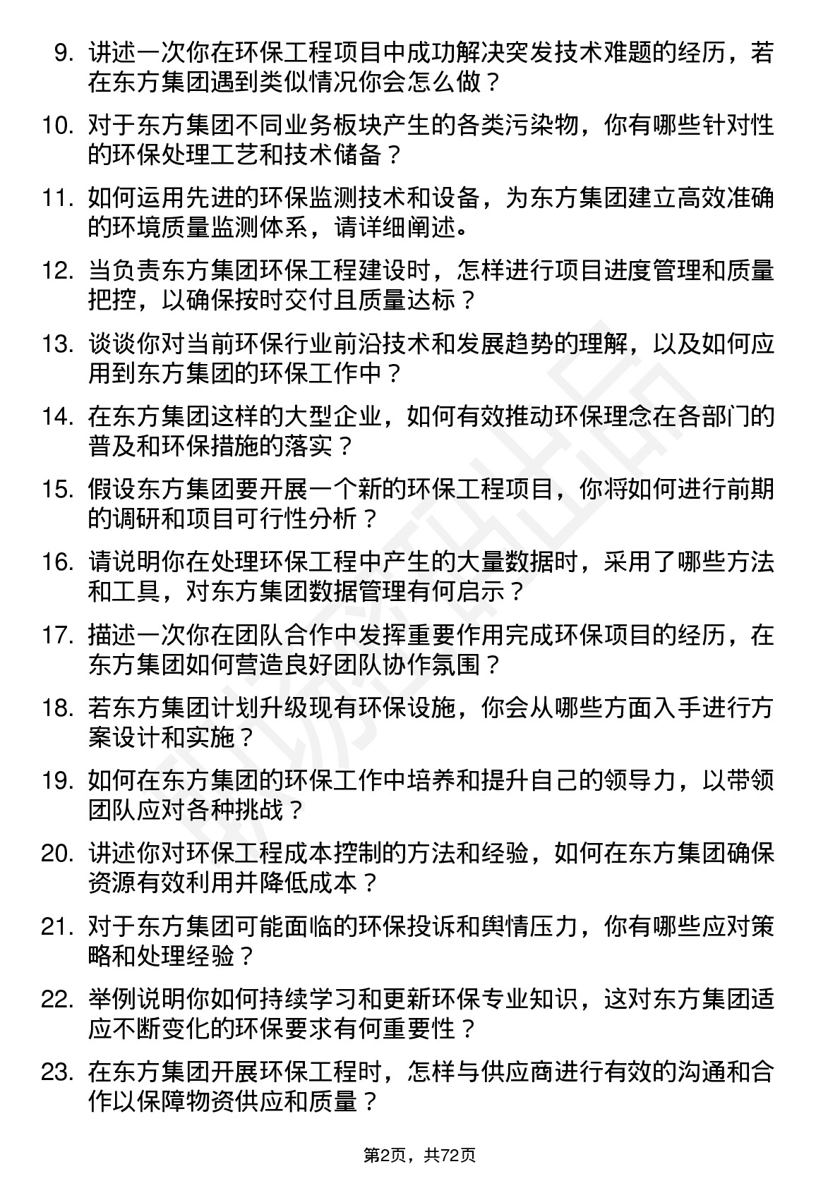 48道东方集团环保工程师岗位面试题库及参考回答含考察点分析