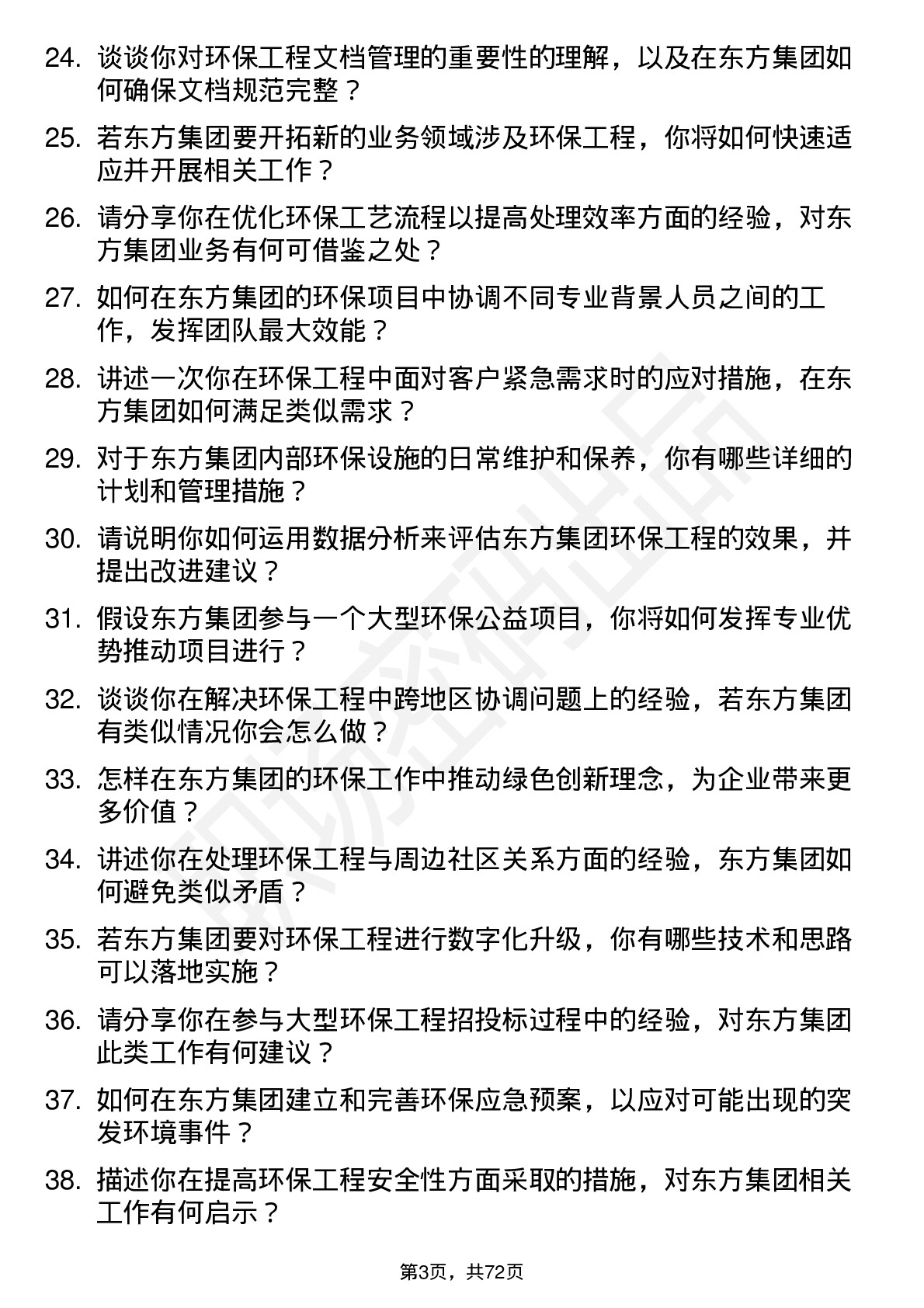 48道东方集团环保工程师岗位面试题库及参考回答含考察点分析