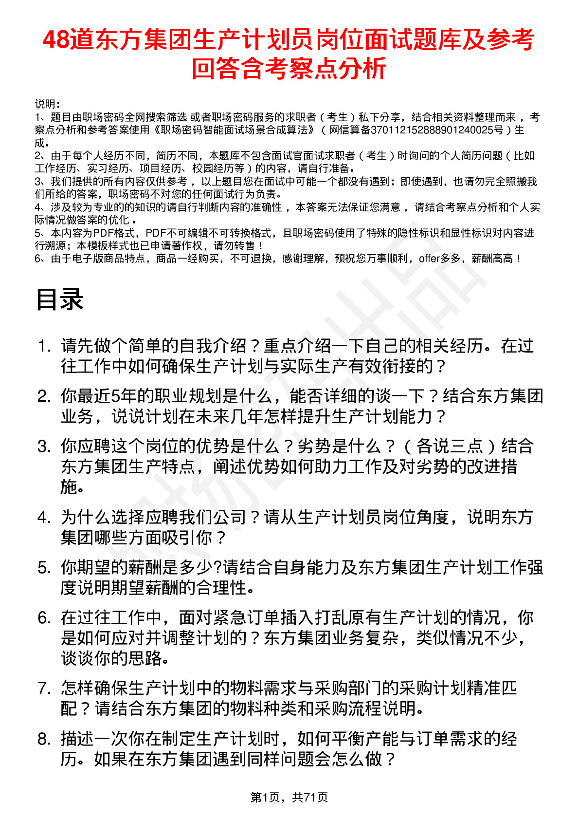 48道东方集团生产计划员岗位面试题库及参考回答含考察点分析