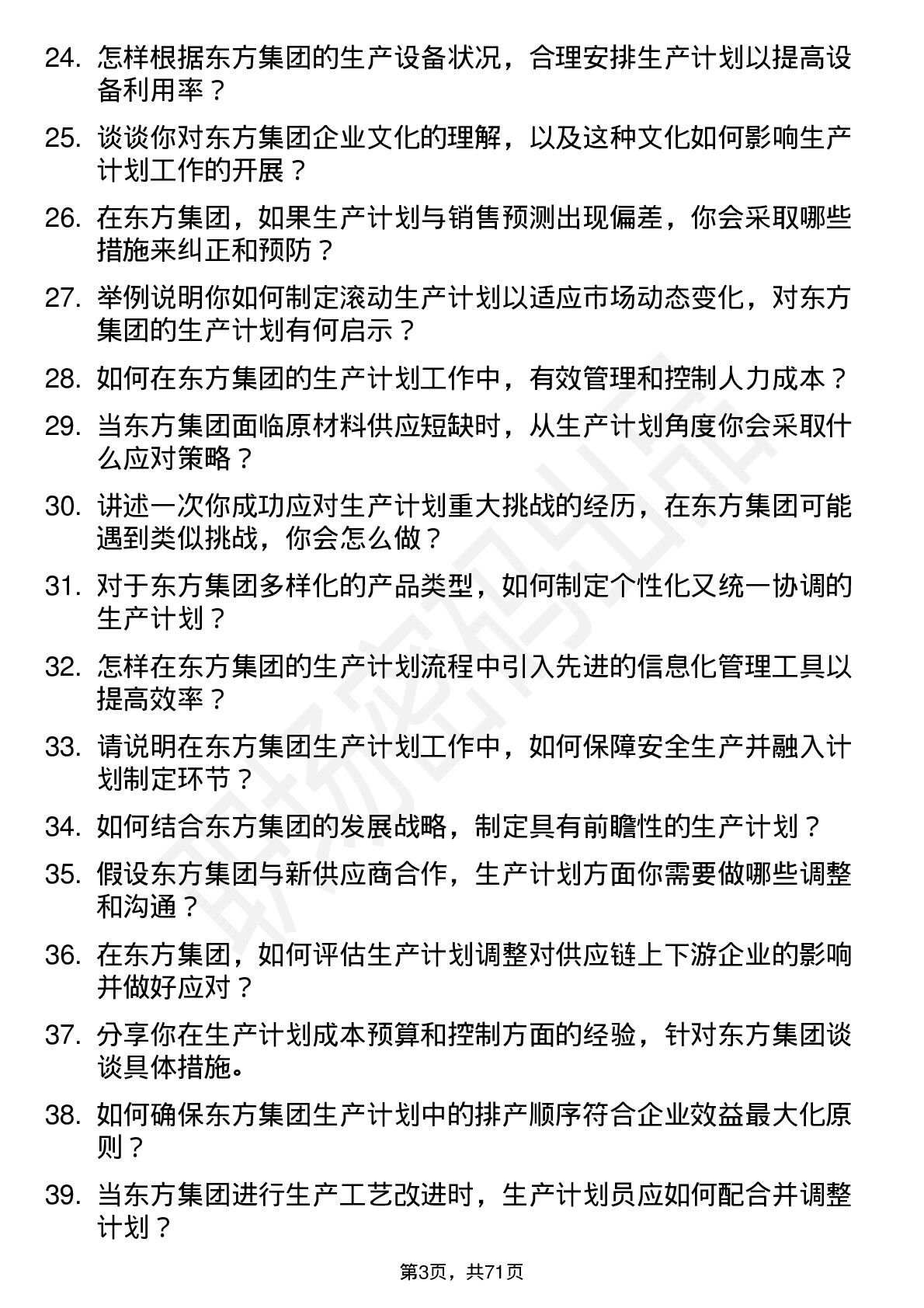 48道东方集团生产计划员岗位面试题库及参考回答含考察点分析