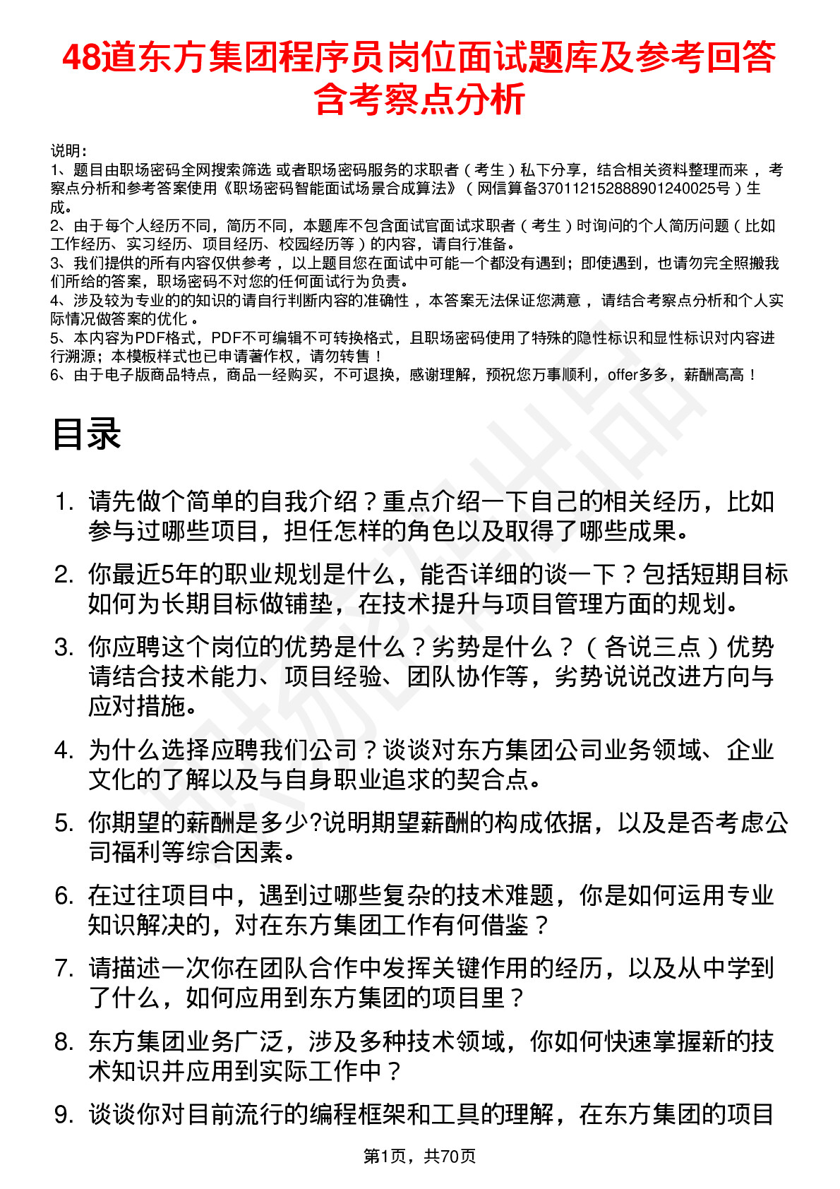 48道东方集团程序员岗位面试题库及参考回答含考察点分析