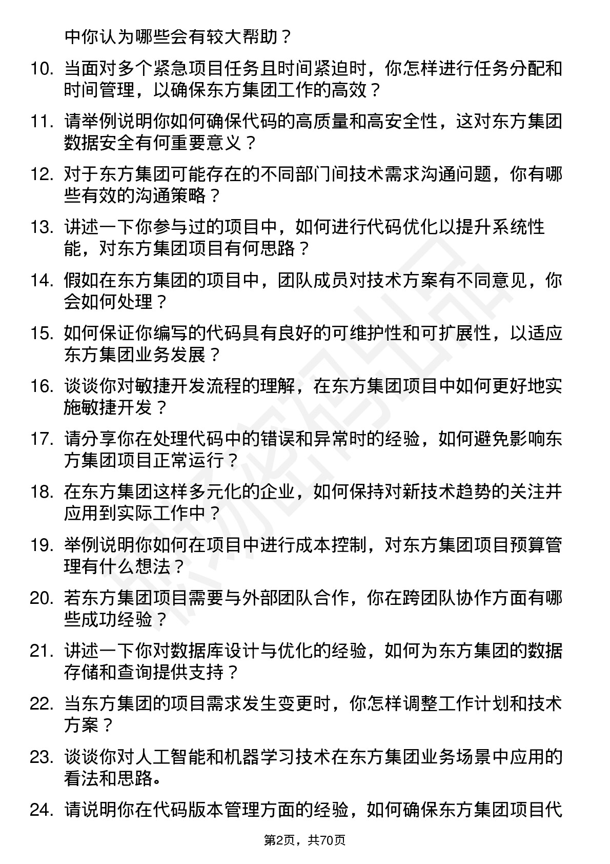 48道东方集团程序员岗位面试题库及参考回答含考察点分析