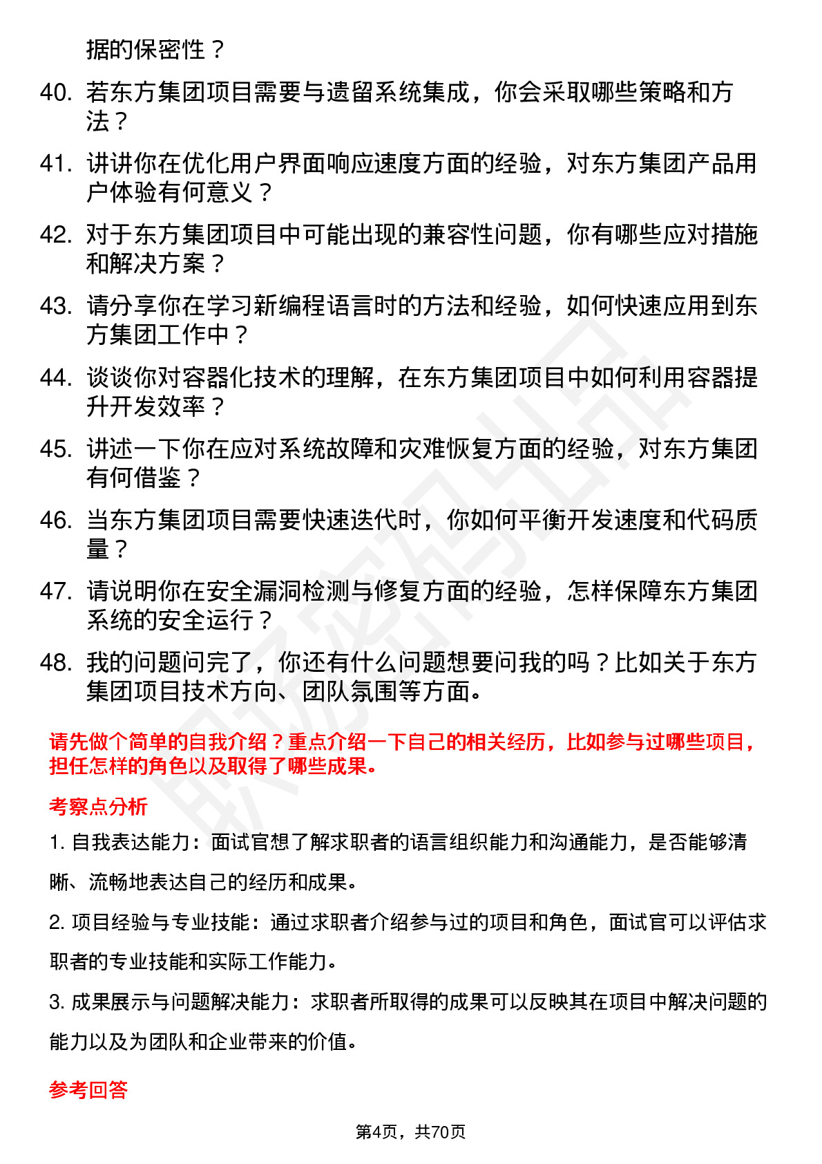 48道东方集团程序员岗位面试题库及参考回答含考察点分析