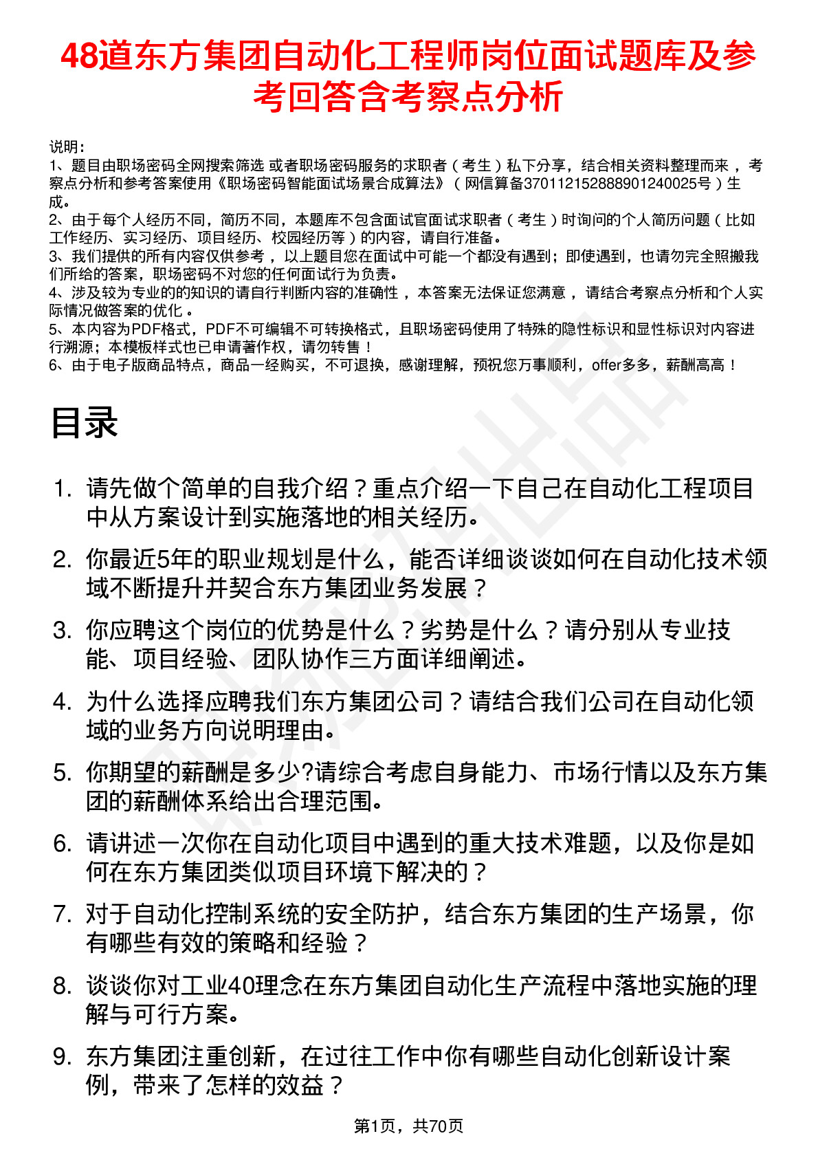 48道东方集团自动化工程师岗位面试题库及参考回答含考察点分析