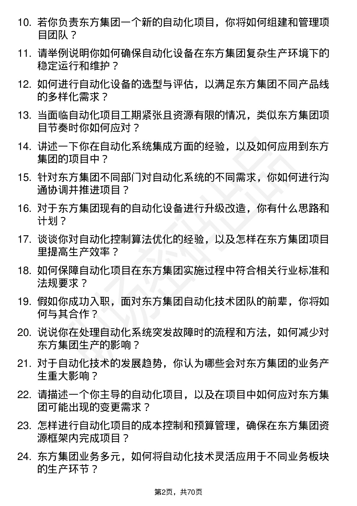 48道东方集团自动化工程师岗位面试题库及参考回答含考察点分析