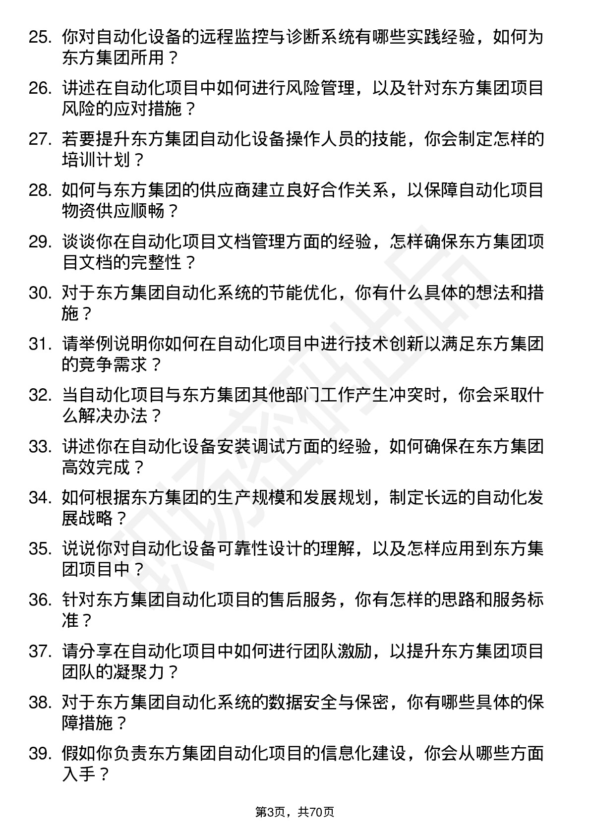 48道东方集团自动化工程师岗位面试题库及参考回答含考察点分析