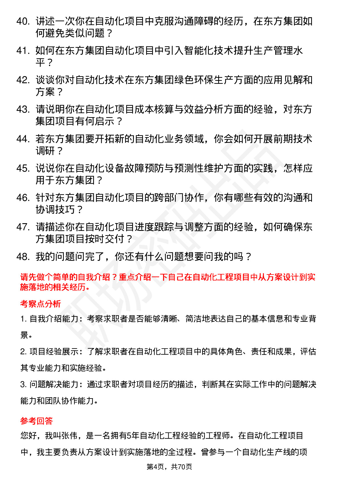 48道东方集团自动化工程师岗位面试题库及参考回答含考察点分析