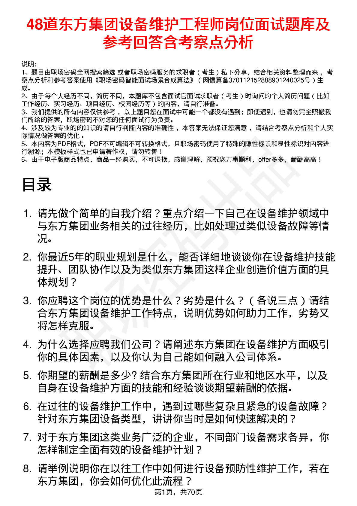 48道东方集团设备维护工程师岗位面试题库及参考回答含考察点分析