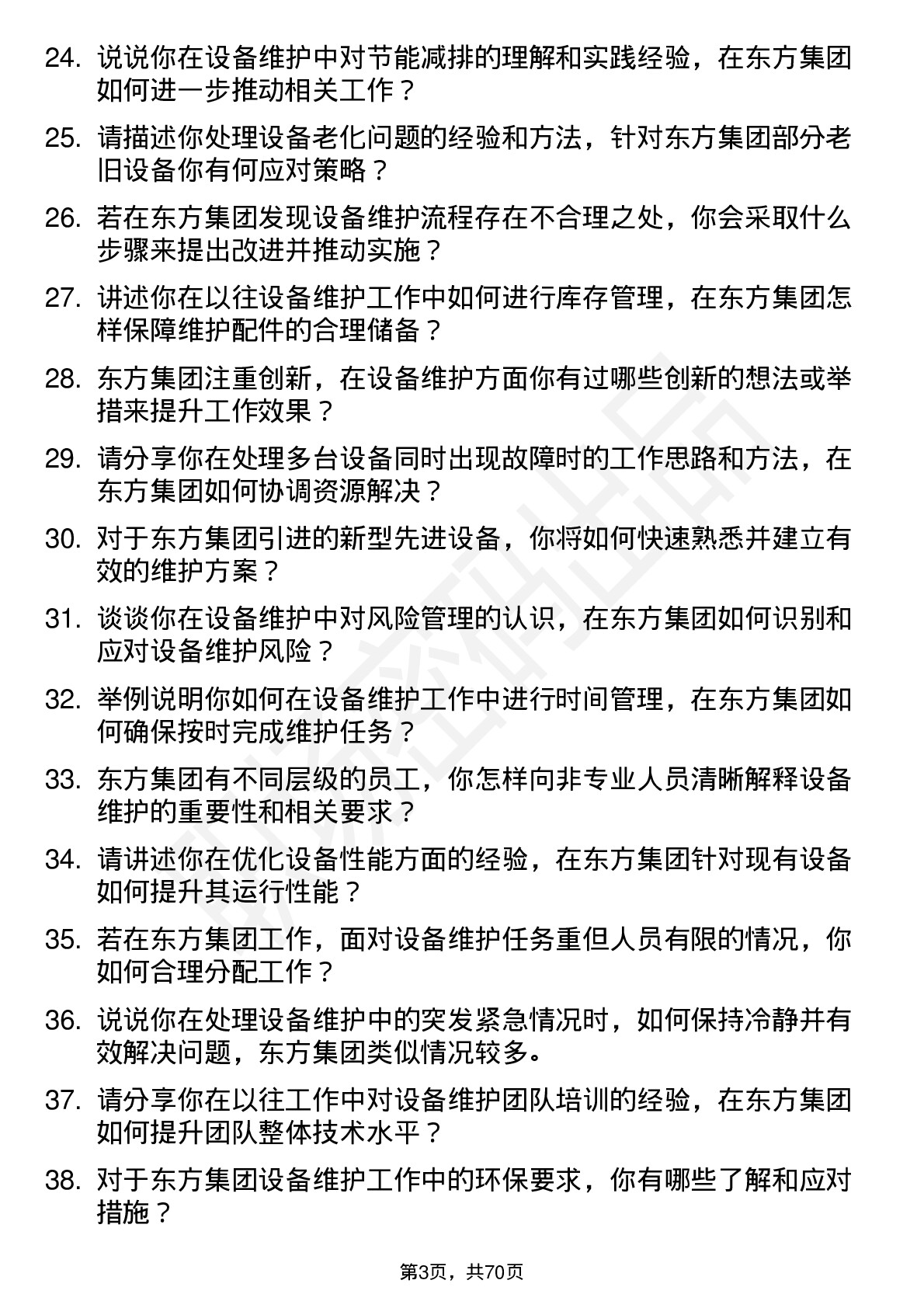 48道东方集团设备维护工程师岗位面试题库及参考回答含考察点分析