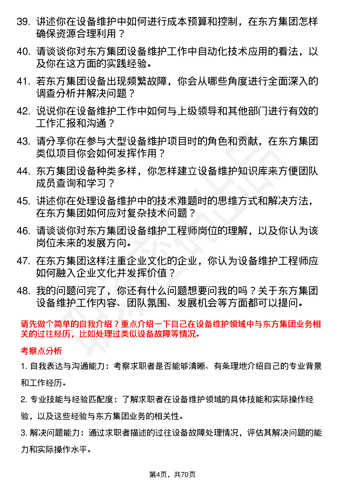 48道东方集团设备维护工程师岗位面试题库及参考回答含考察点分析