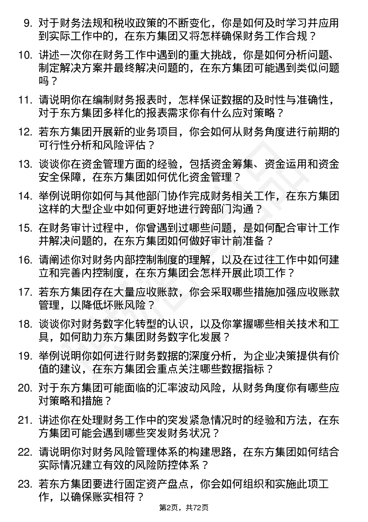 48道东方集团财务会计岗位面试题库及参考回答含考察点分析