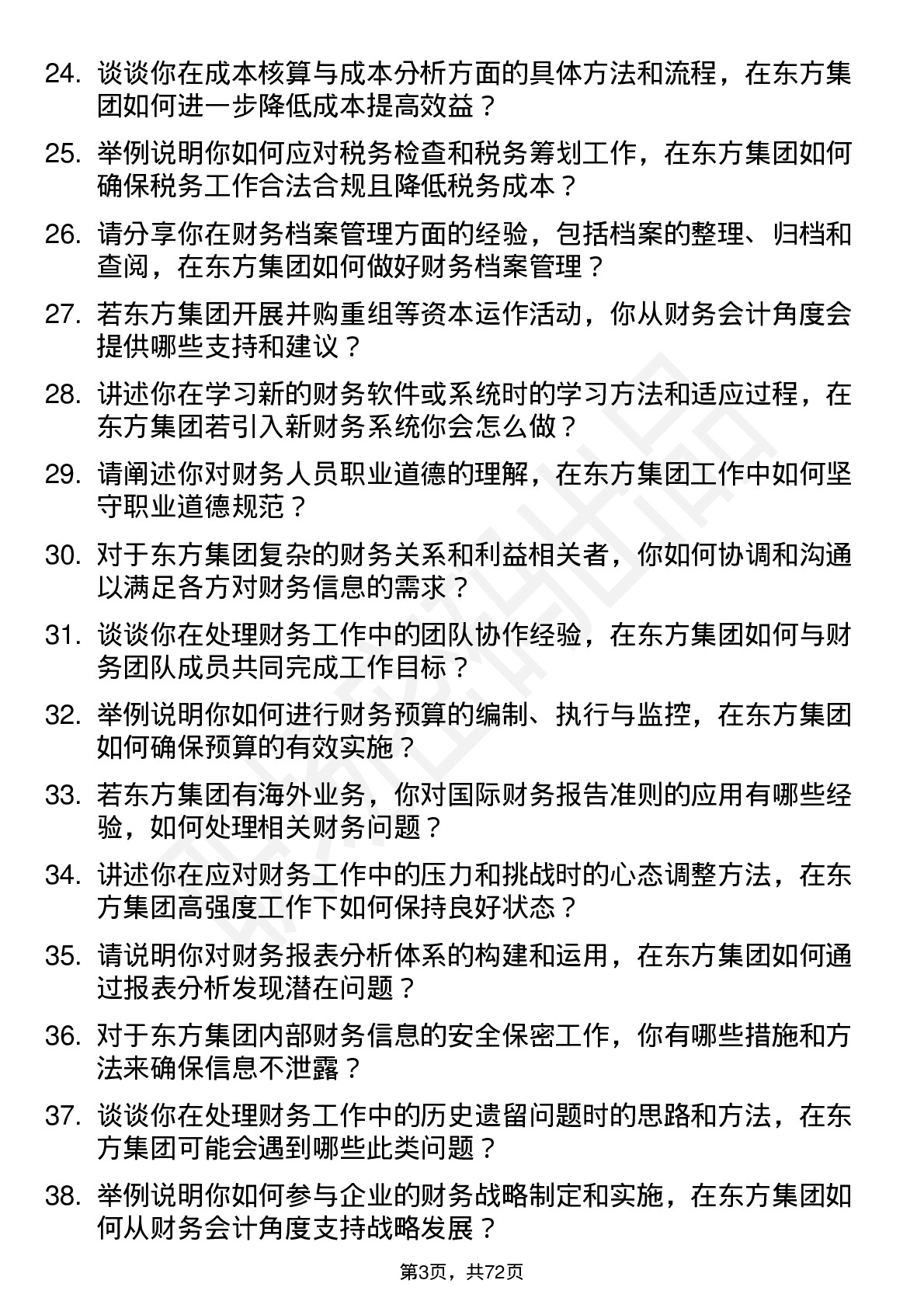 48道东方集团财务会计岗位面试题库及参考回答含考察点分析