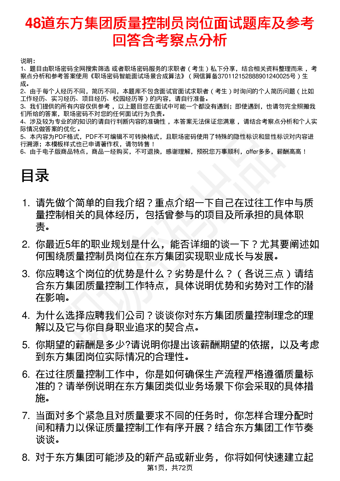 48道东方集团质量控制员岗位面试题库及参考回答含考察点分析