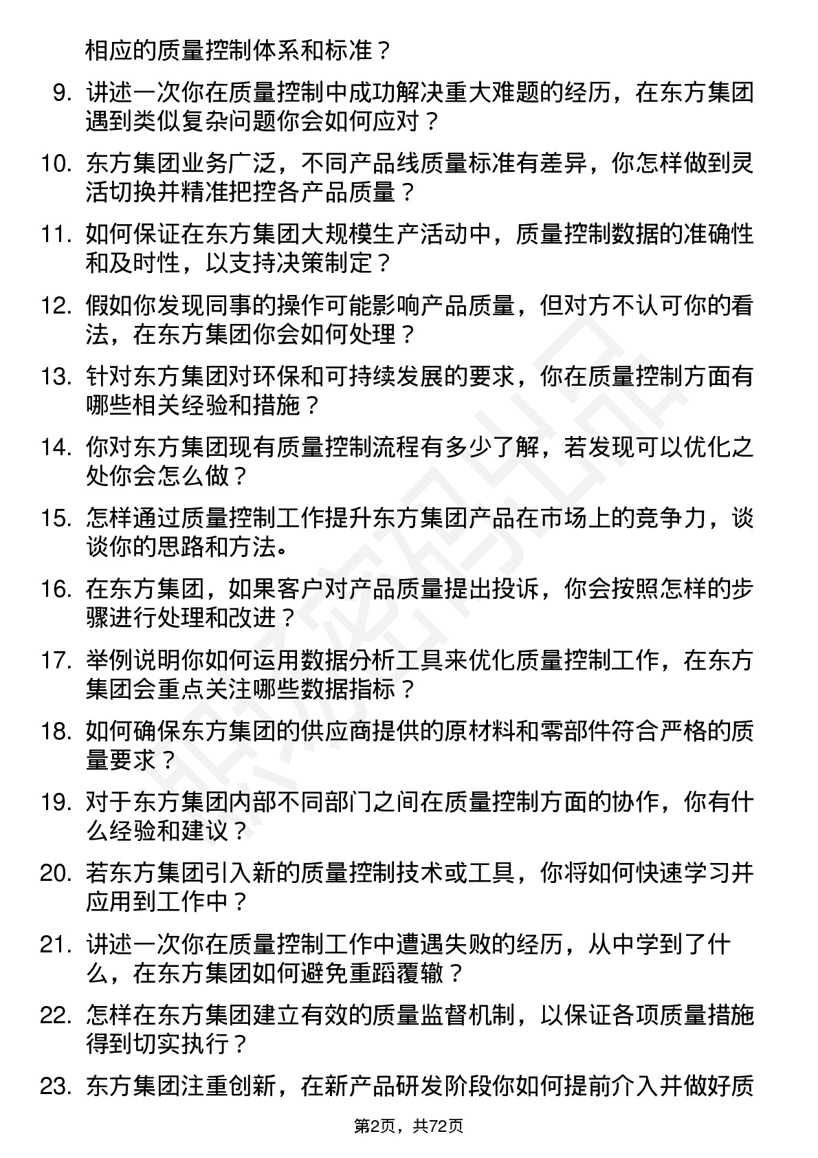 48道东方集团质量控制员岗位面试题库及参考回答含考察点分析