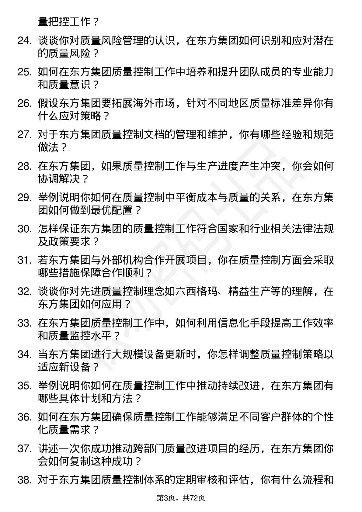 48道东方集团质量控制员岗位面试题库及参考回答含考察点分析