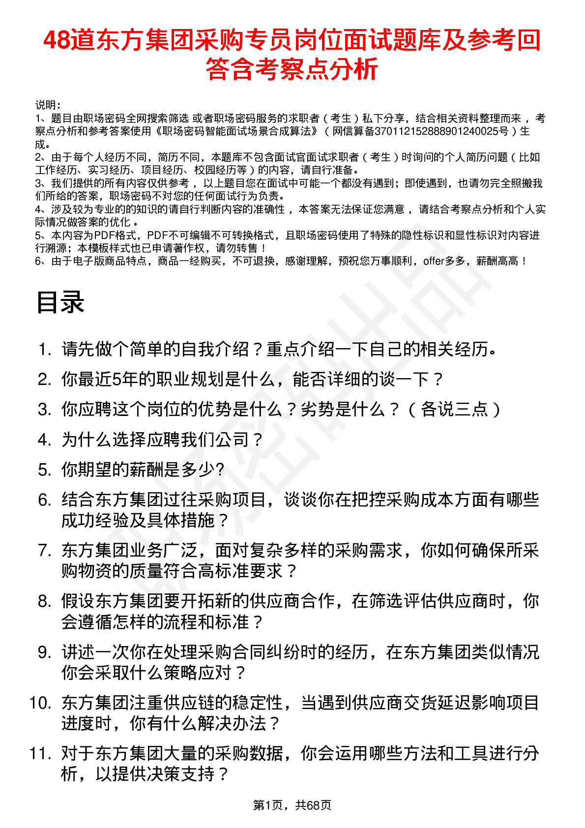 48道东方集团采购专员岗位面试题库及参考回答含考察点分析