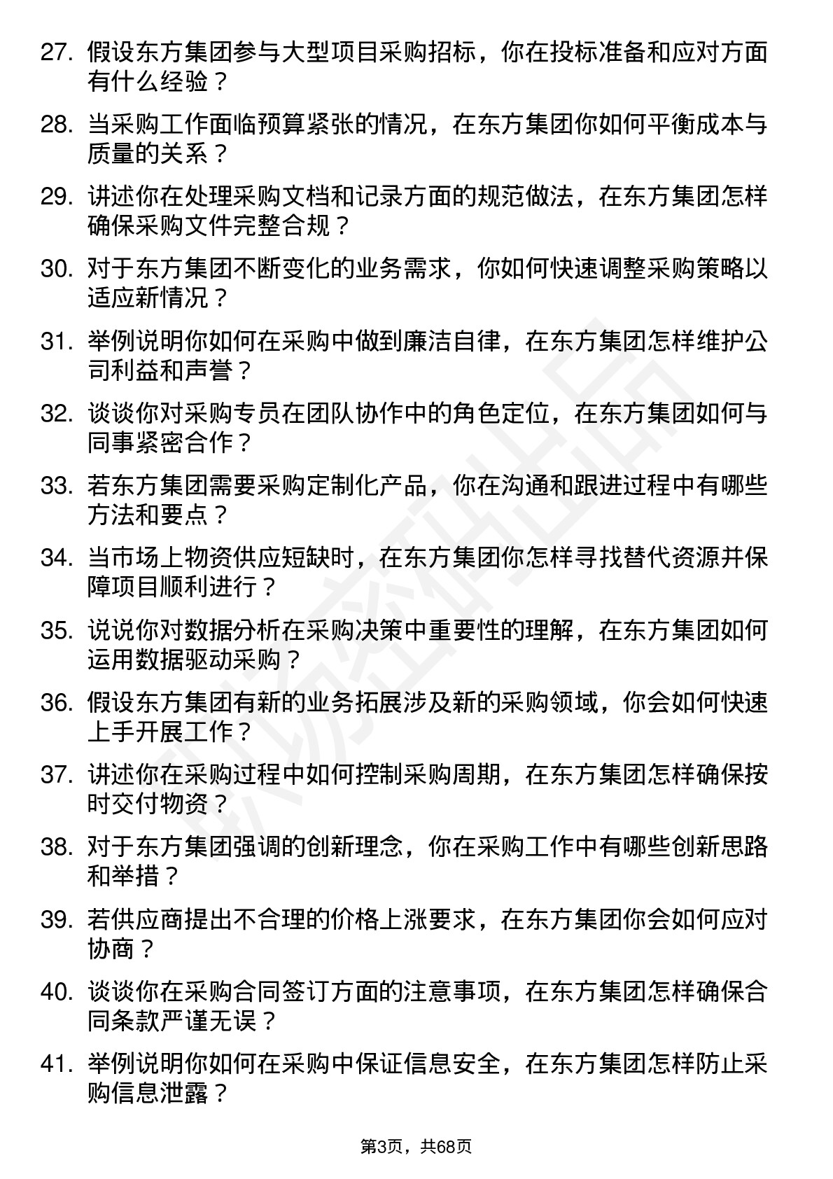 48道东方集团采购专员岗位面试题库及参考回答含考察点分析