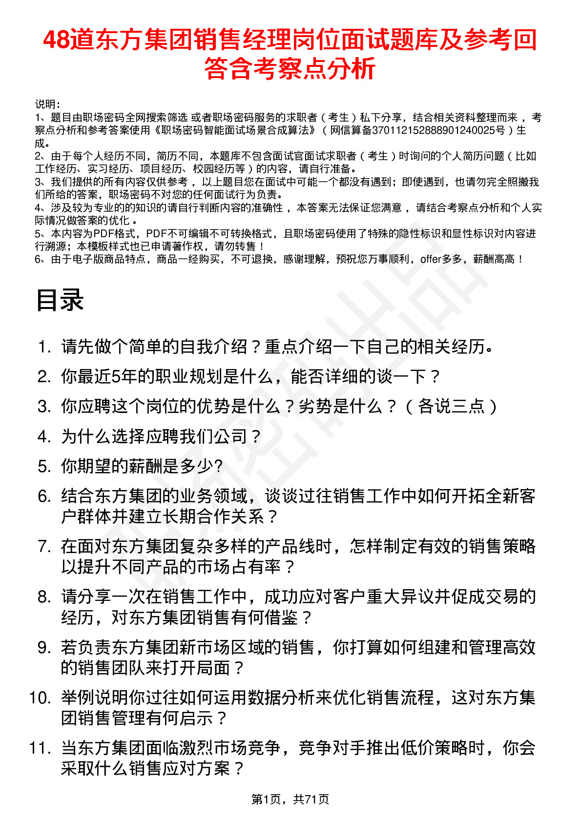 48道东方集团销售经理岗位面试题库及参考回答含考察点分析