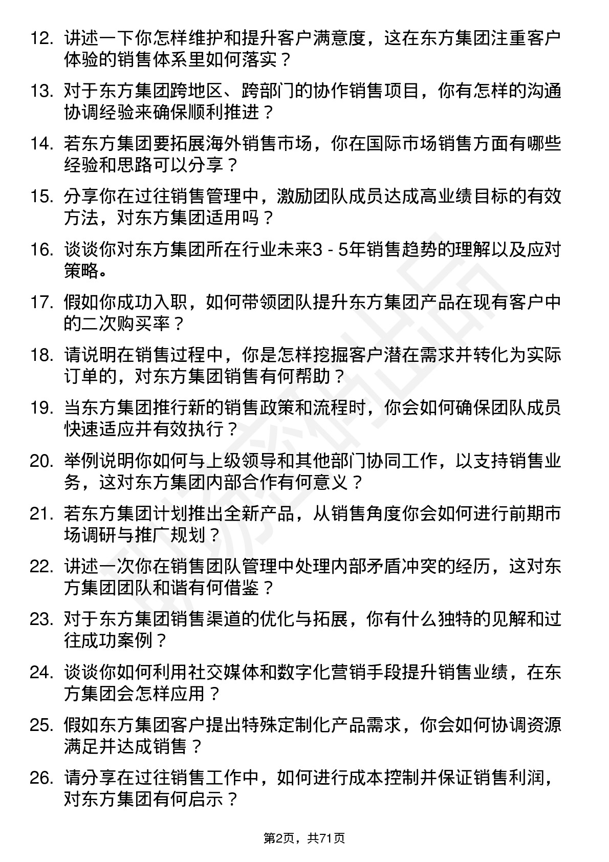 48道东方集团销售经理岗位面试题库及参考回答含考察点分析