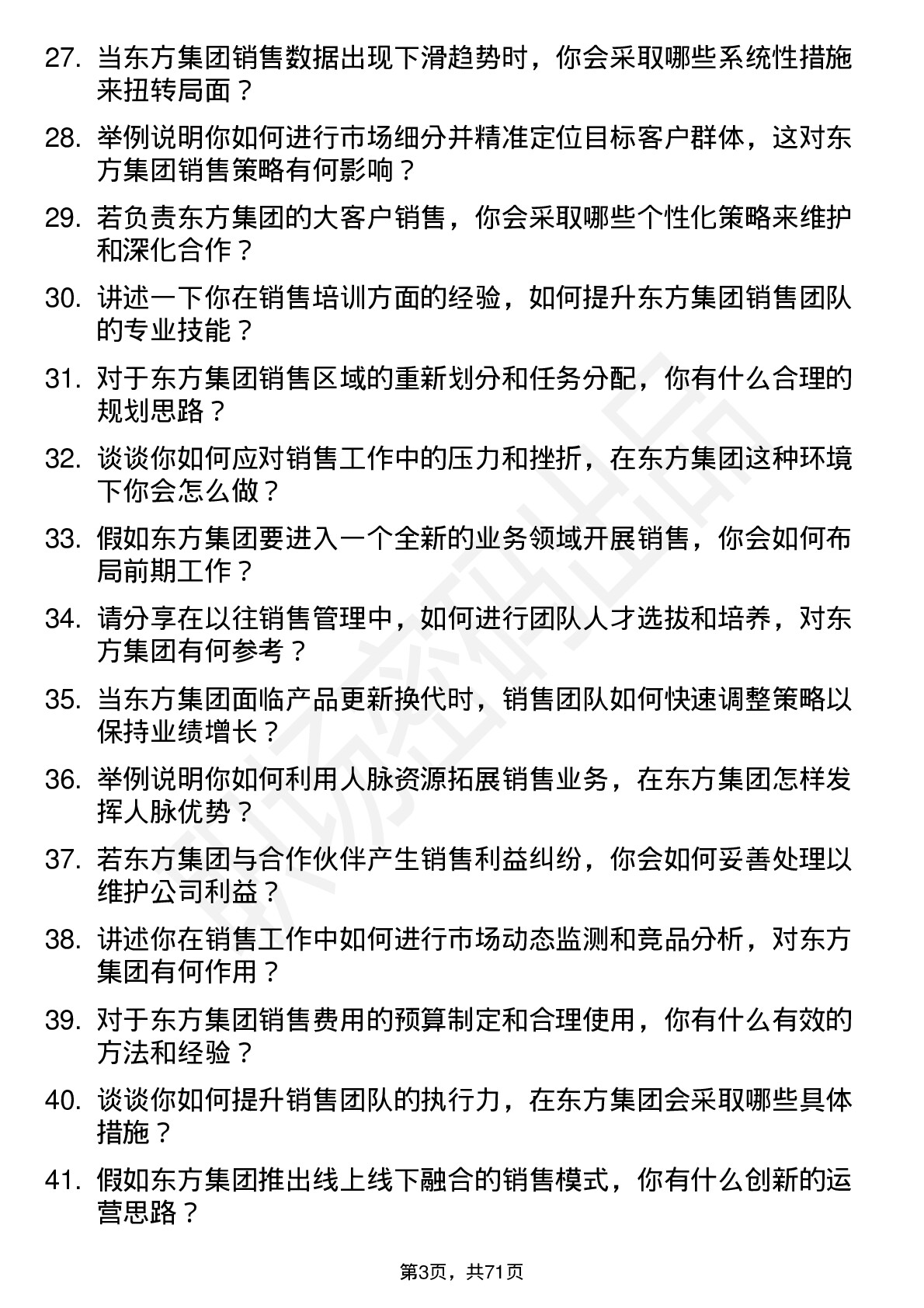 48道东方集团销售经理岗位面试题库及参考回答含考察点分析