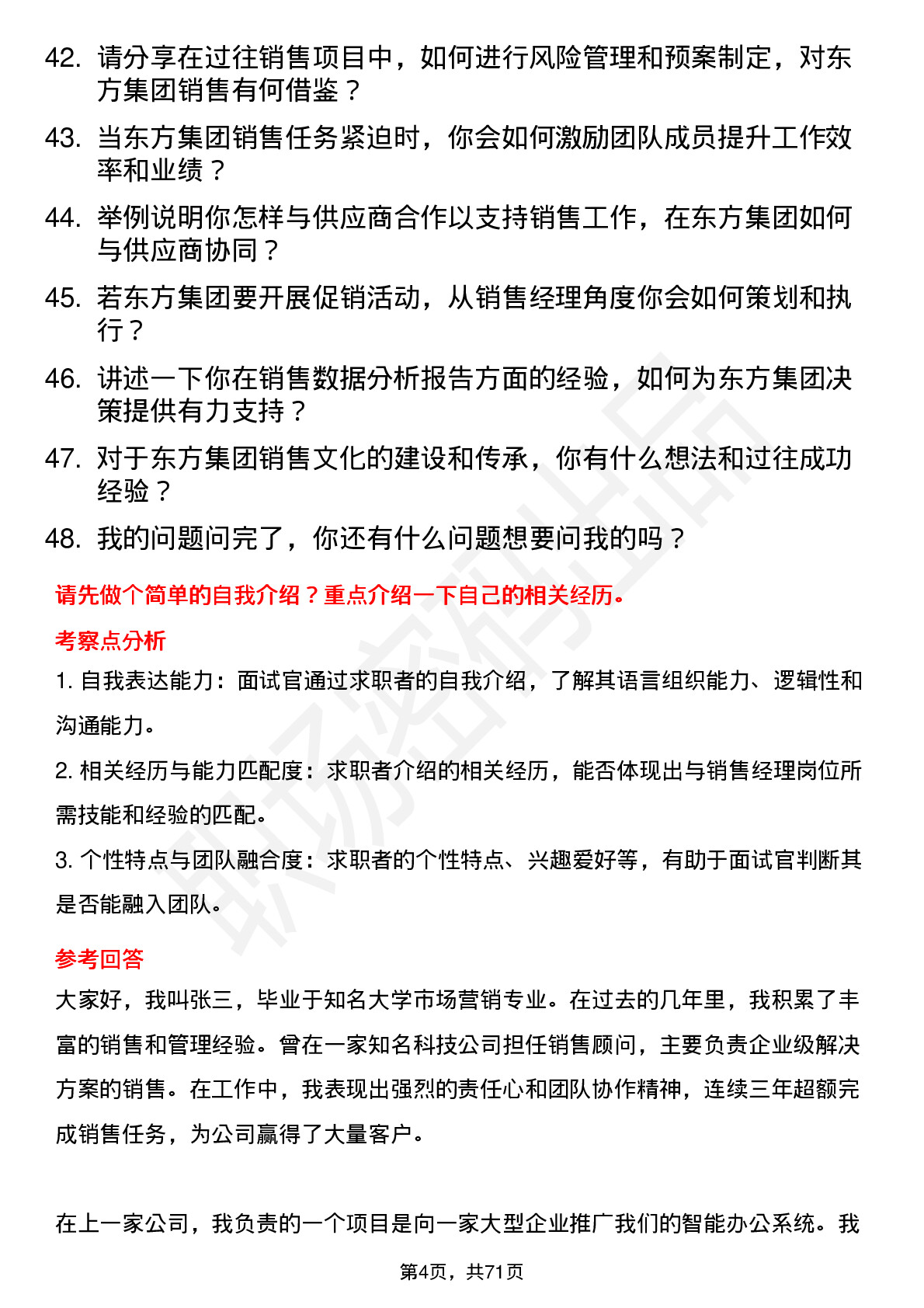 48道东方集团销售经理岗位面试题库及参考回答含考察点分析