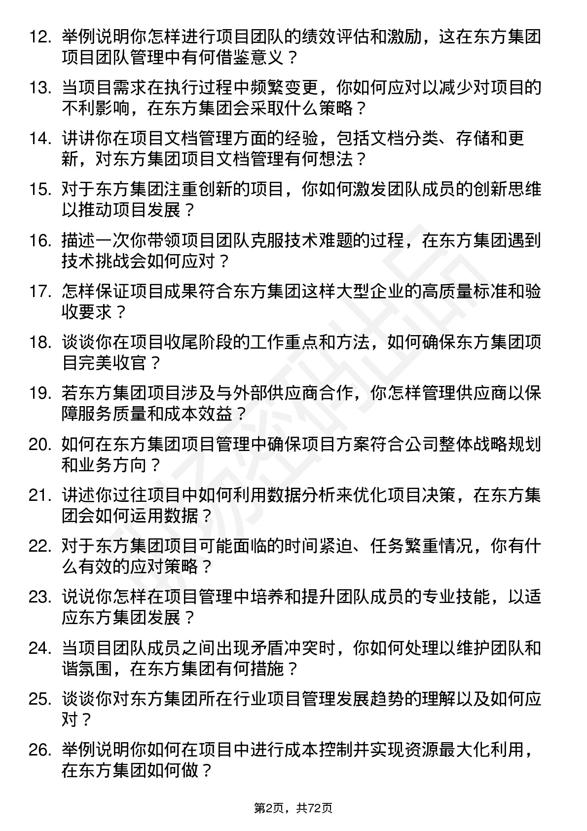 48道东方集团项目管理员岗位面试题库及参考回答含考察点分析