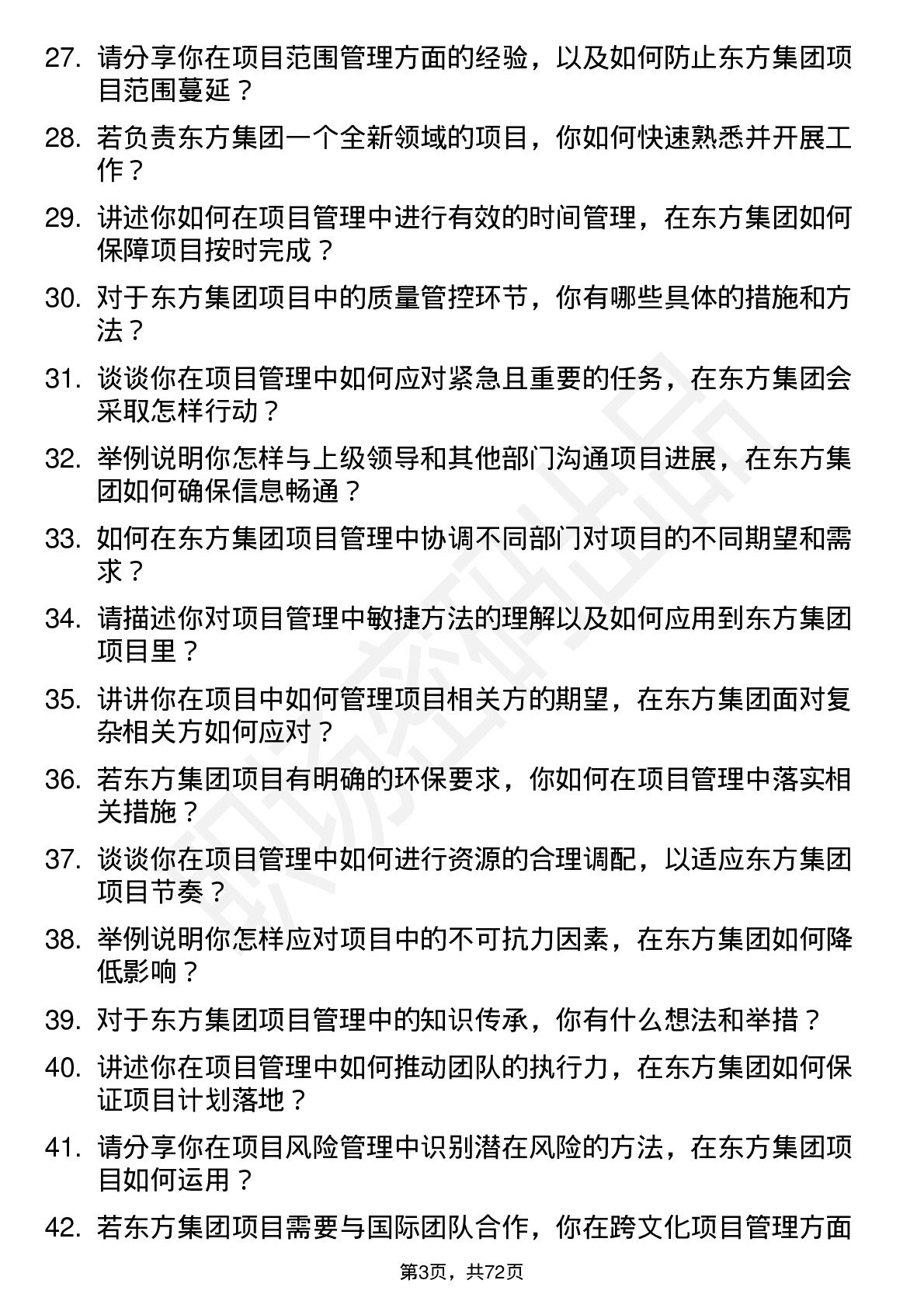 48道东方集团项目管理员岗位面试题库及参考回答含考察点分析