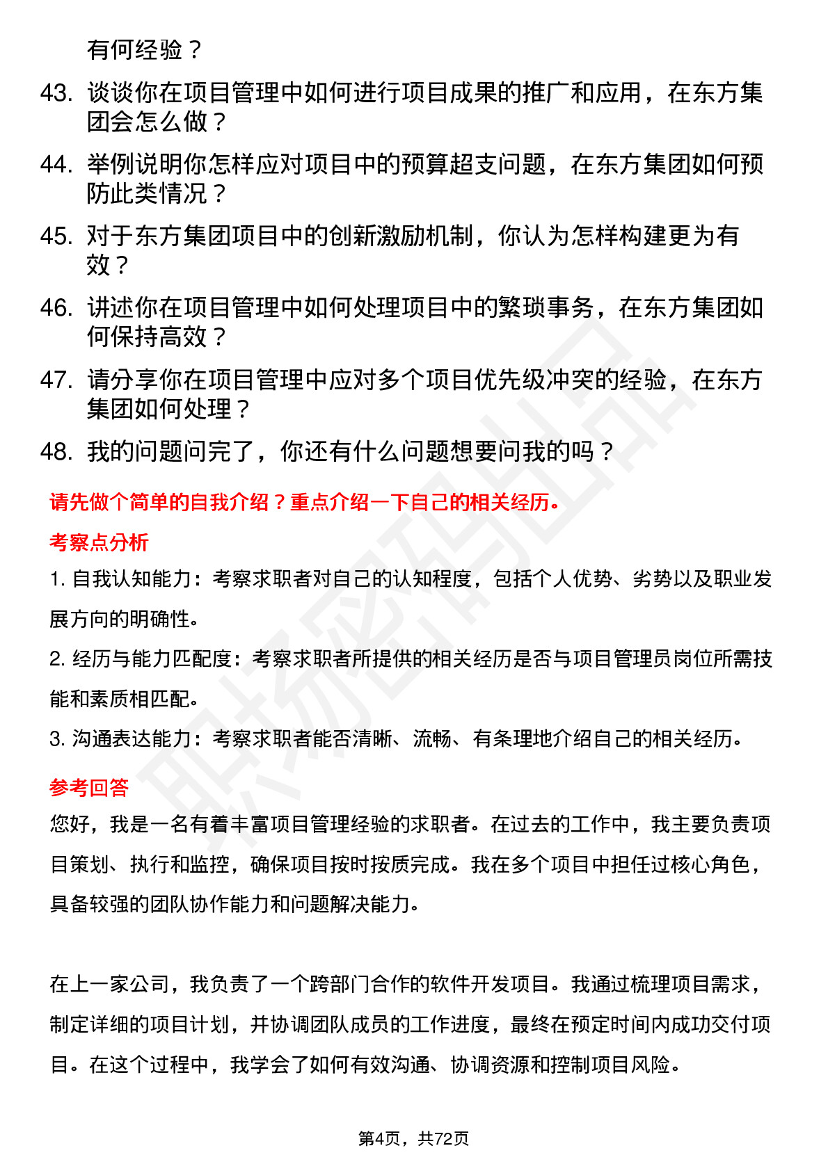 48道东方集团项目管理员岗位面试题库及参考回答含考察点分析