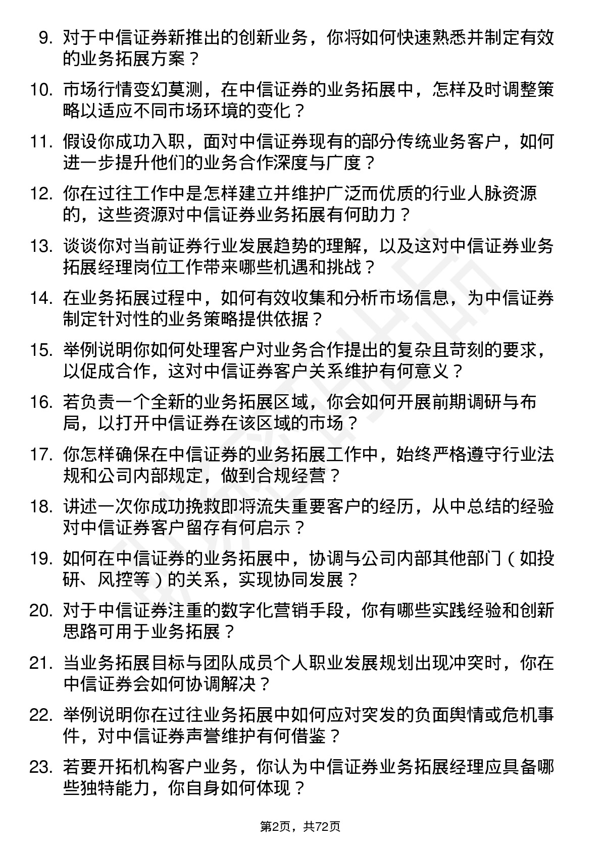 48道中信证券业务拓展经理岗位面试题库及参考回答含考察点分析