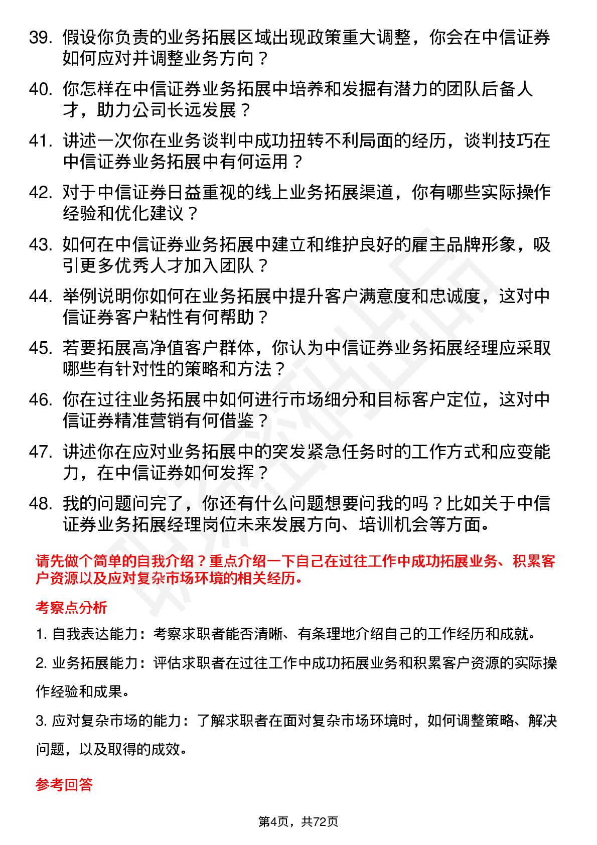 48道中信证券业务拓展经理岗位面试题库及参考回答含考察点分析