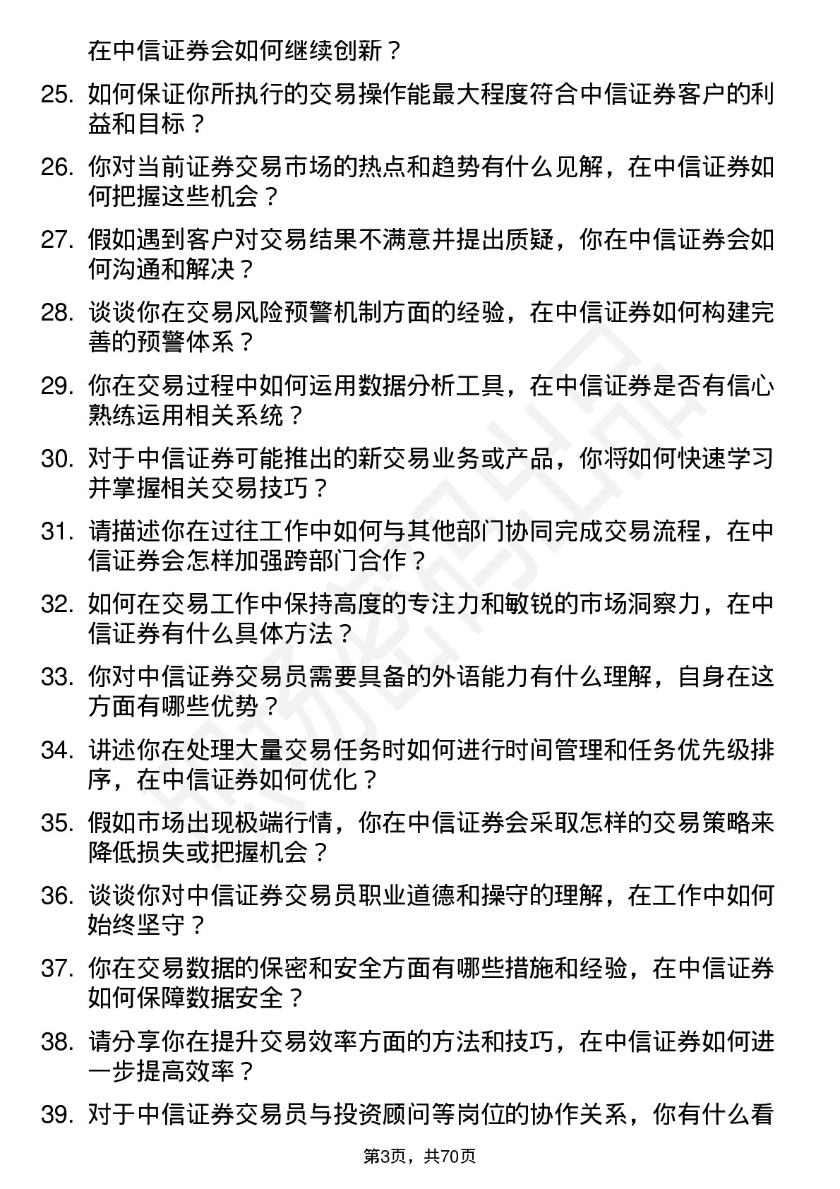 48道中信证券交易员岗位面试题库及参考回答含考察点分析