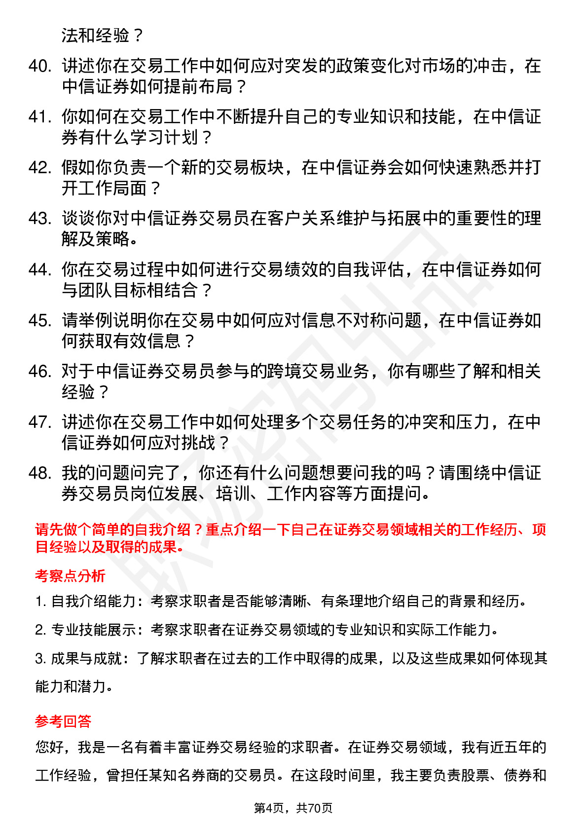 48道中信证券交易员岗位面试题库及参考回答含考察点分析