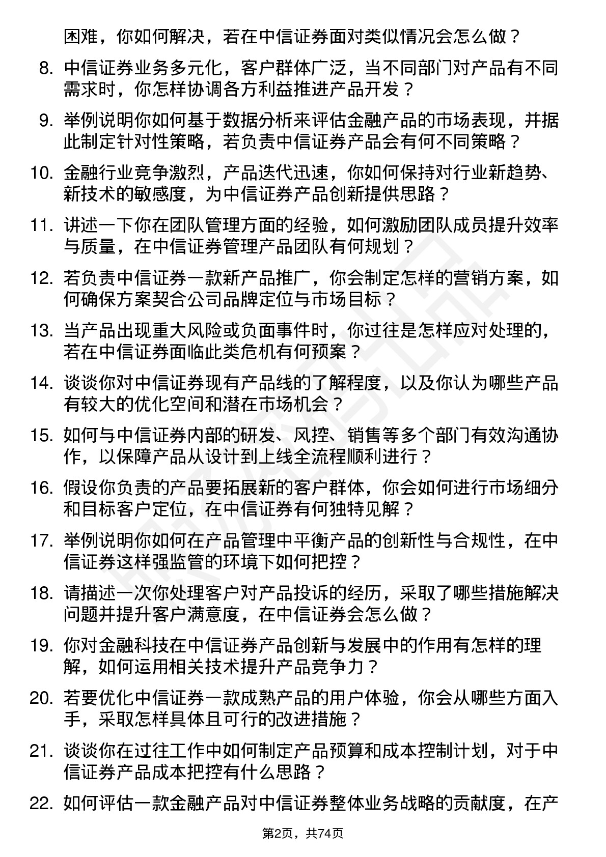 48道中信证券产品经理岗位面试题库及参考回答含考察点分析