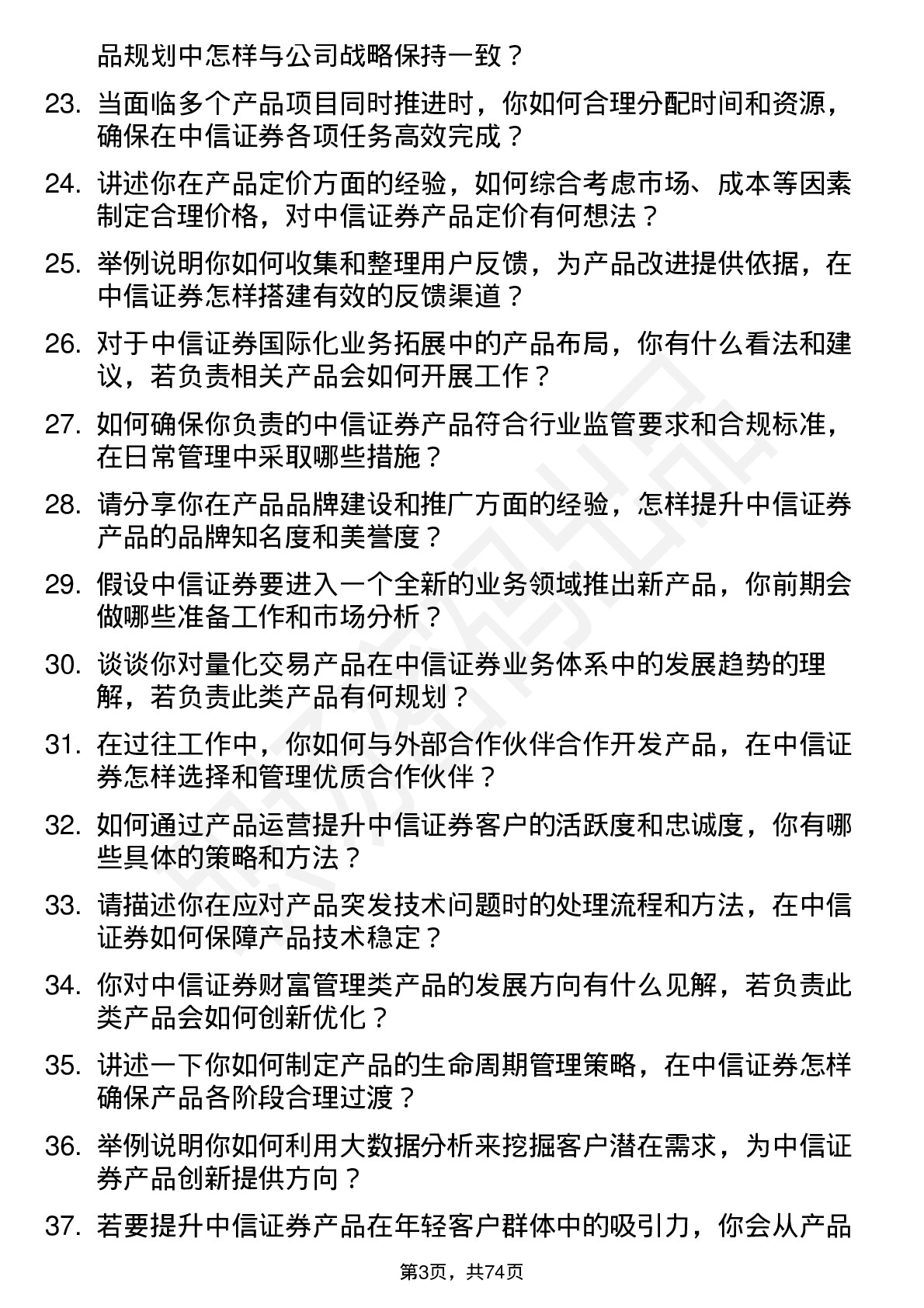 48道中信证券产品经理岗位面试题库及参考回答含考察点分析