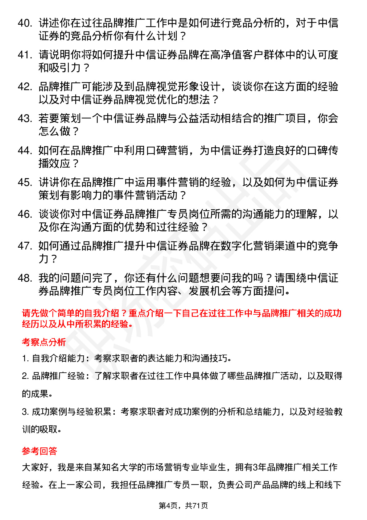 48道中信证券品牌推广专员岗位面试题库及参考回答含考察点分析