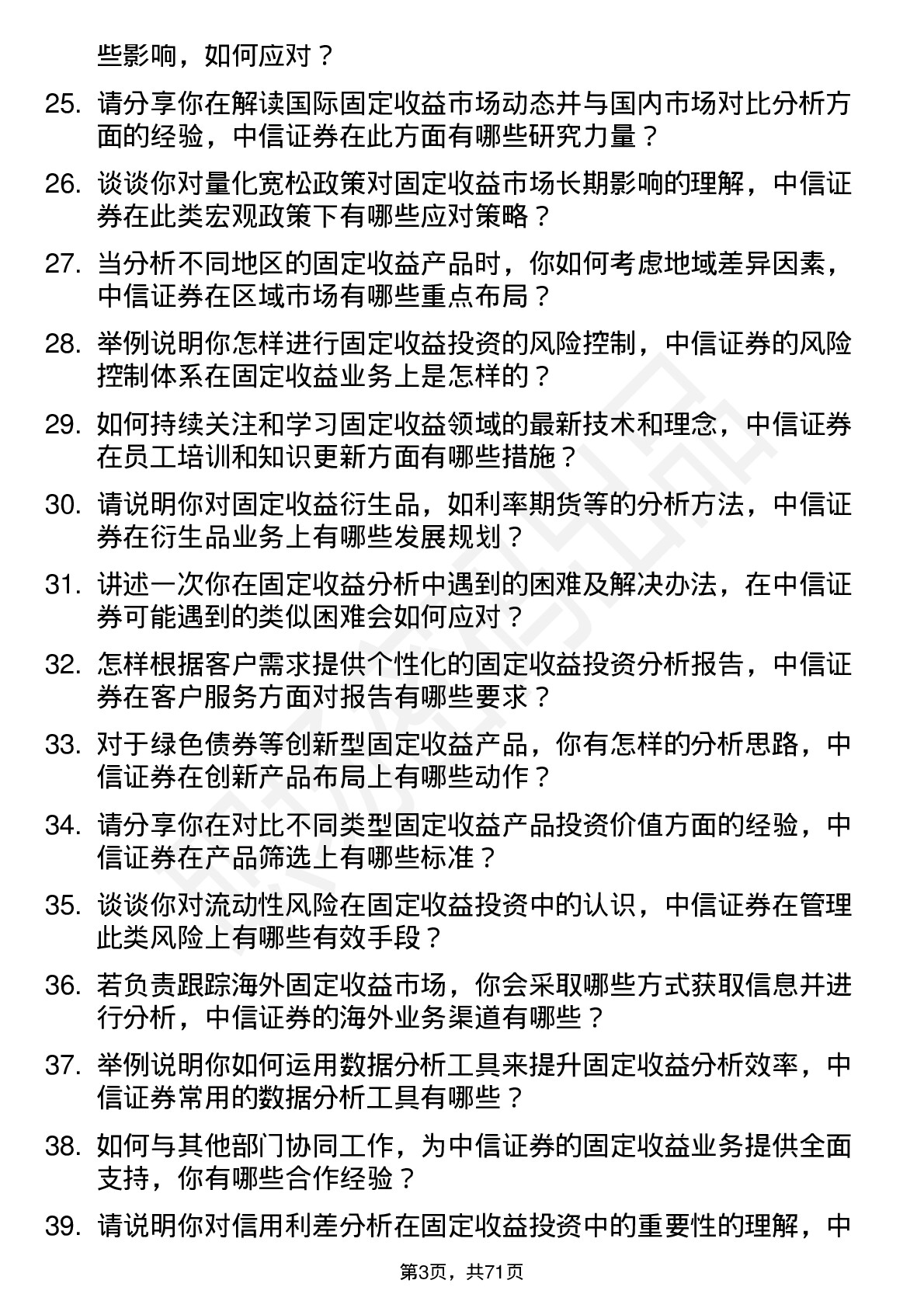 48道中信证券固定收益分析师岗位面试题库及参考回答含考察点分析