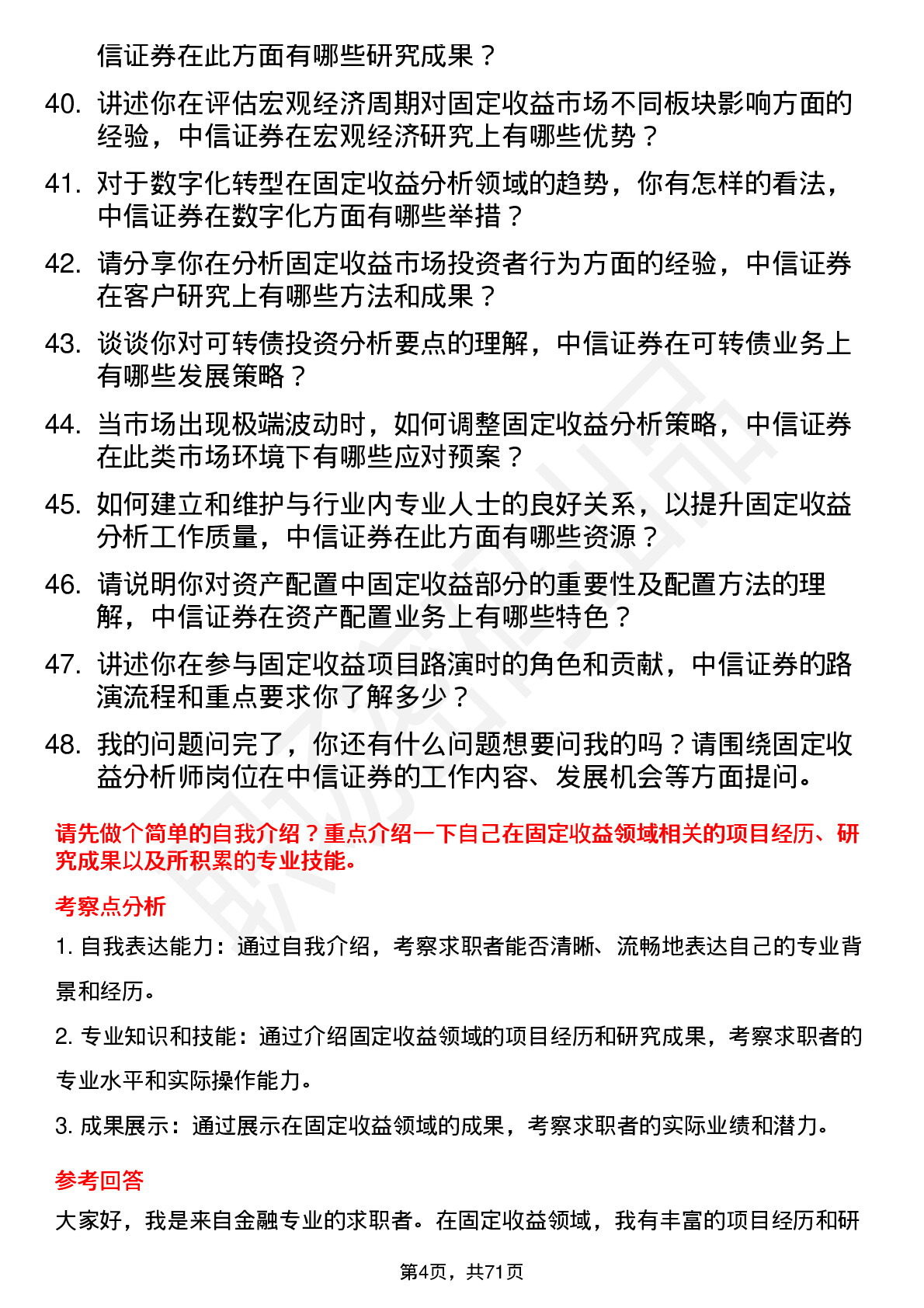 48道中信证券固定收益分析师岗位面试题库及参考回答含考察点分析